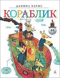 Хармс Даниил Иванович Кораблик