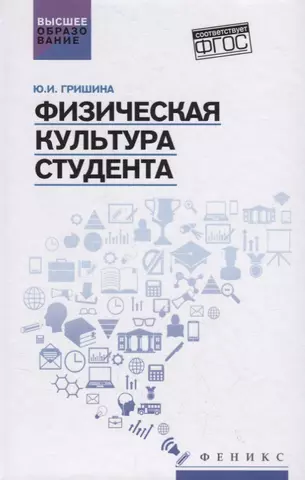 Гришина Юлия Ивановна Физическая культура студента:учеб.пособие цена и фото