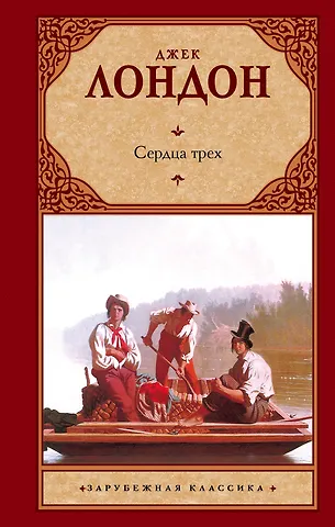 Джек Лондон Сердца трех