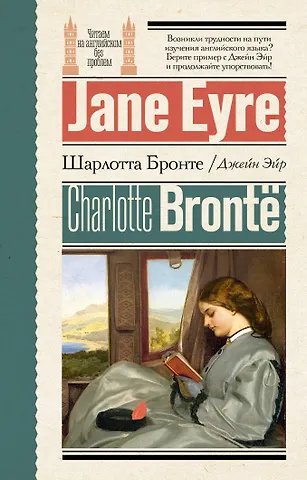 Шарлотта Бронте Джейн Эйр = Jane Eyre