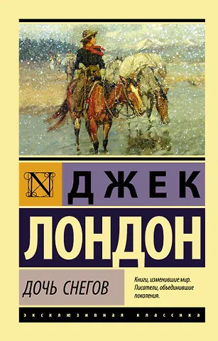 Лондон Джек Дочь снегов