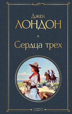 Джек Лондон Сердца трех