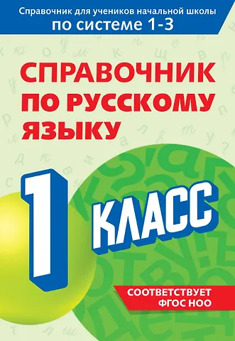 Владимир Николаевич Прокофьев Справочник по русскому языку. 1 класс