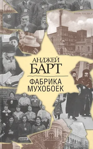 Барт Анджей Фабрика мухобоек