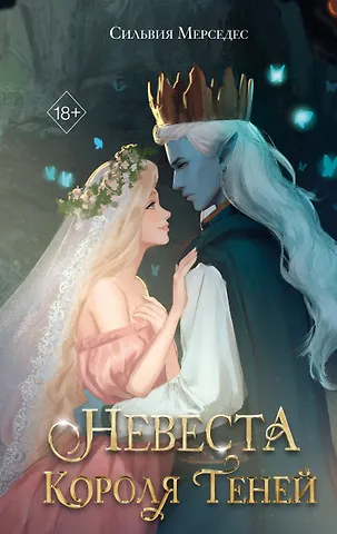 Сильвия Мерседес Невеста Короля Теней (#1)