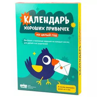 Набор Банда умников. Календарь хороших привычек на целый год