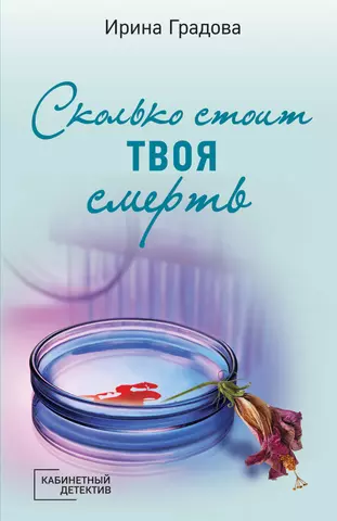 Градова Ирина Сколько стоит твоя смерть