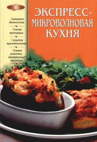 Экспресс - микроволновая кухня