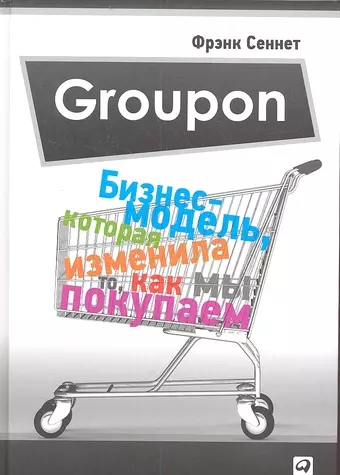 Сеннет Фрэнк Groupon: Бизнес-модель, которая изменила то, как мы покупаем