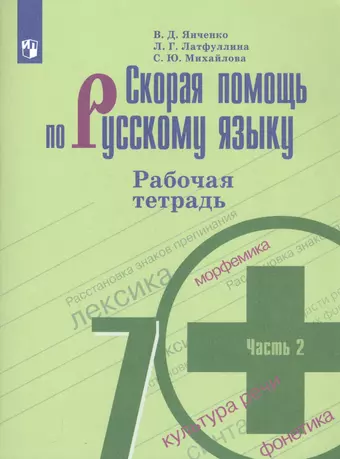 Михайлова Светлана Юрьевна, Янченко Владислав Дмитриевич, Латфуллина Ландыш Гиниятовна Скорая помощь по русскому языку. 7 класс. Рабочая тетрадь. В двух частях. Часть 2 (комплект из 2 книг)