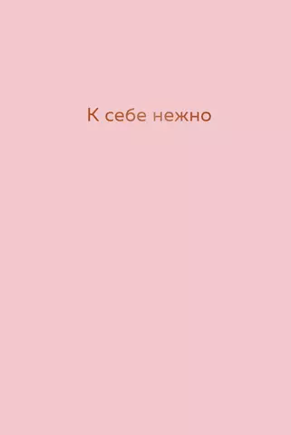 Примаченко Ольга Ежедневник недатированный "К себе нежно. Ольга Примаченко, А5, 72 листа