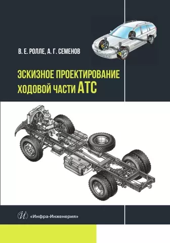 цена Ролле Владимир Евгеньевич, Семенов Александр Георгиевич Эскизное проектирование ходовой части АТС