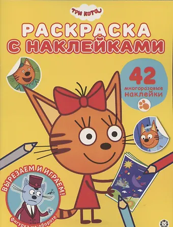 None Раскраска с многоразовыми наклейками № РН 2009 (Три Кота)