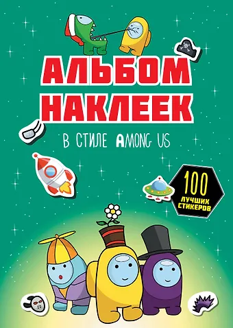 None Альбом наклеек в стиле Among Us (зелёный) (100 наклеек)