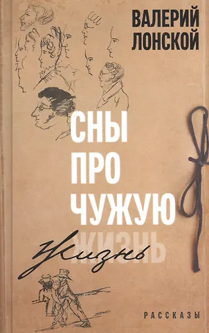 Валерий Яковлевич Лонской Сны про чужую жизнь. Рассказы
