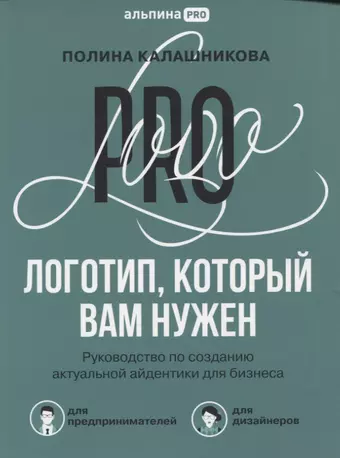 Калашникова Полина Логотип, который вам нужен: Руководство по созданию актуальной айдентики для бизнеса