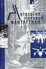 Антология мировой фантастики. Т.4. С бластером против всех