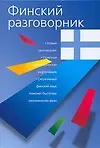 Финский разговорник