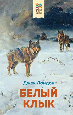 Лондон Джек Белый клык