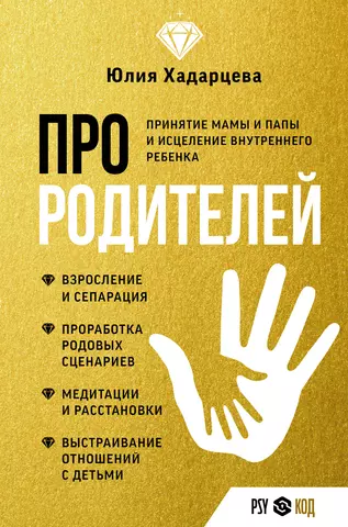 Хадарцева Юлия Ахсарбековна Про родителей. Принятие мамы и папы и исцеление внутреннего ребенка