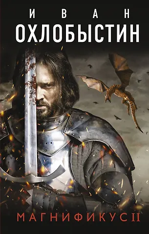 Иван Иванович Охлобыстин Магнификус II