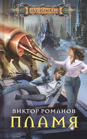 Виктор Романов Пламя