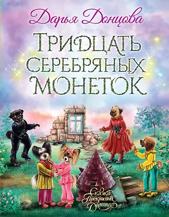 Дарья Аркадьевна Донцова Тридцать серебряных монеток: сказочная повесть