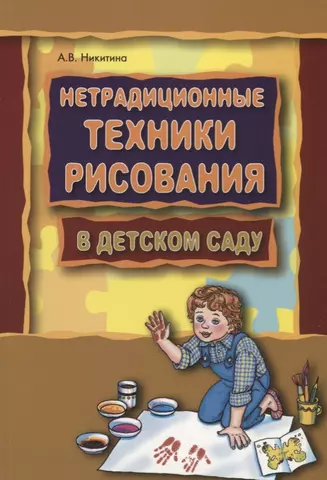 Нетрадиционные техники рисования в детском саду. Планирование, конспекты занятий: Пособие для воспитателей и заинтересованных родителей