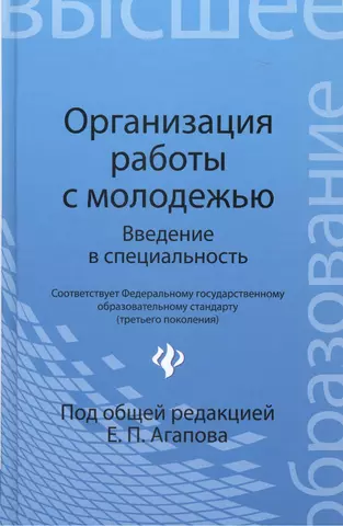 None Организация работы с молодежью: введение в специальность: учебное пособие