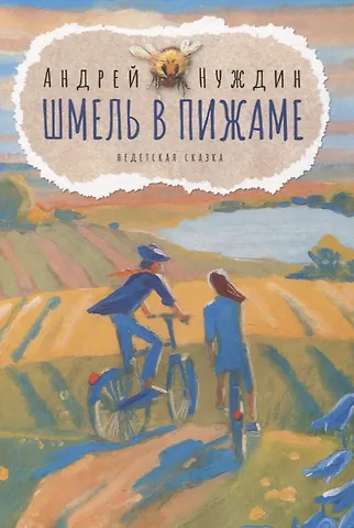 Андрей Борисович Нуждин Шмель в Пижаме. Недетская сказка