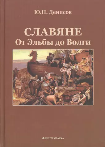 цена None Славяне: от Эльбы до Волги