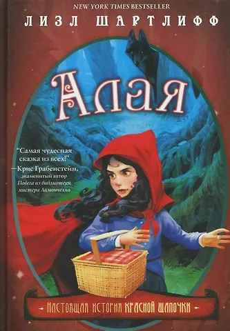 Лизл Шартлифф Алая. Настоящая история Красной шапочки