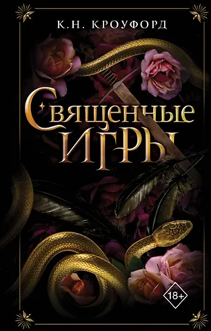 Кроуфорд К. Н. Священные игры (#1)