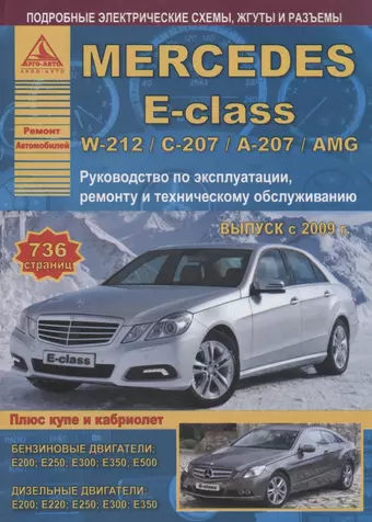 None Mercedes-Benz E-class W-212/С-207/А-207/AMG. Выпуск с 2009 (+ купе/кабриолет) с бензиновыми и  дизельными двигателями. Ремонт. Эксплуатация. ТО