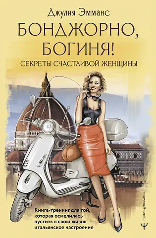 Эмманс Джулия Бонджорно, богиня! Секреты счастливой женщины. Книга-тренинг для той, которая осмелилась пустить в свою жизнь итальянское настроение
