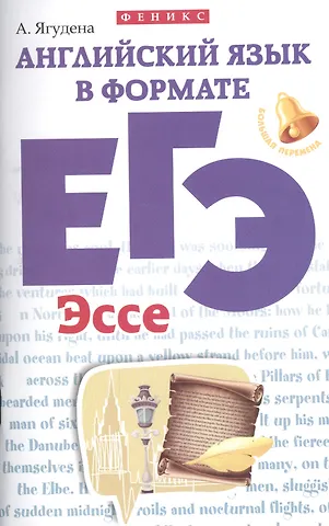 Анжелика Рифатовна Ягудена Английский язык в формате ЕГЭ.Эссе дп