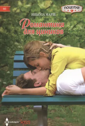 Никола Марш, Найо Марш Романтика для циников