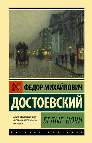 Федор Михайлович Достоевский Белые ночи