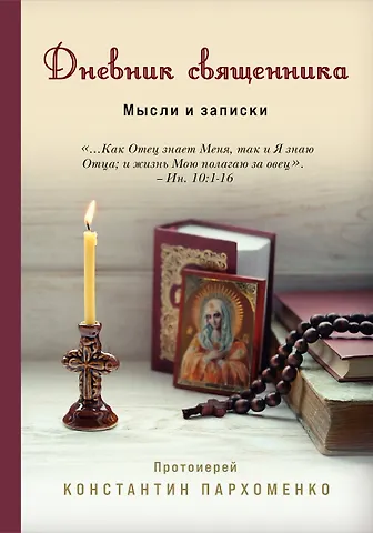 Константин Владимирович Пархоменко Дневник священника. Мысли и записки