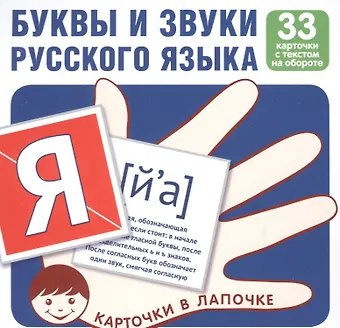 Комплект карточек. Буквы и звуки русского языка