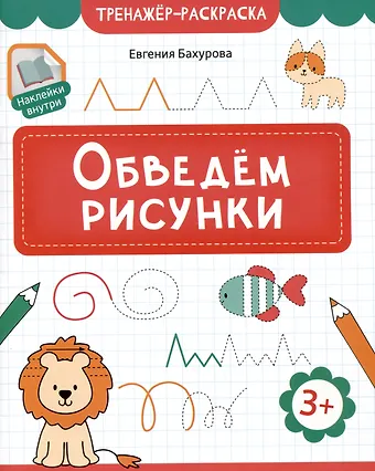 Евгения Петровна Бахурова Обведем рисунки