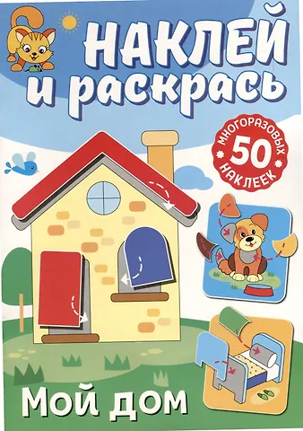 Наклей и раскрась. Мой дом