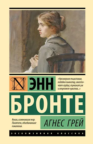 Энн Бронте Агнес Грей