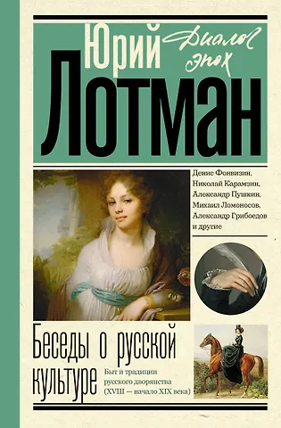 Юрий Михайлович Лотман Беседы о русской культуре. Быт и традиции русского дворянства (XVIII - начало XIX века)