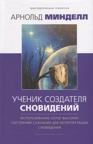 Минделл Арнольд Ученик создателя сновидений. Использование состояний сознания для интерпретации сновидений фотографии