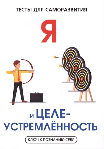 В.И. Умнов Я и целеустремленность. Тесты для саморазвития.