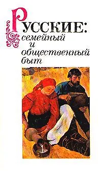 None Русские: семейный и общественный быт