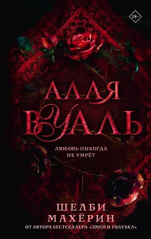 Шелби Махёрин Алая вуаль