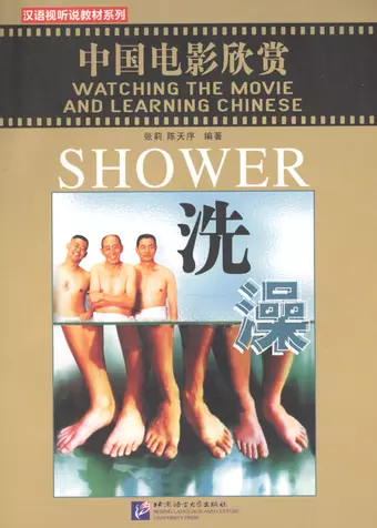 цена Чжан Лоретт Watching the Movie and Learning Chinese: Shower -Book&DVD/ Смотрим фильм и учим китайский язык. Душ - Рабочая тетрадь с упражнениями к видеокурсу