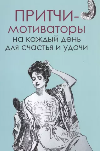 None Притчи-мотиваторы на каждый день для счастья и удачи